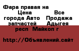 Фара правая на BMW 525 e60  › Цена ­ 6 500 - Все города Авто » Продажа запчастей   . Адыгея респ.,Майкоп г.